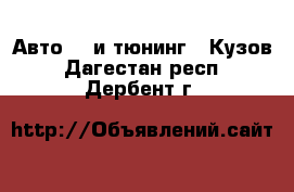 Авто GT и тюнинг - Кузов. Дагестан респ.,Дербент г.